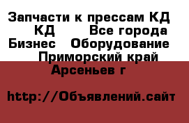 Запчасти к прессам КД2124, КД2324 - Все города Бизнес » Оборудование   . Приморский край,Арсеньев г.